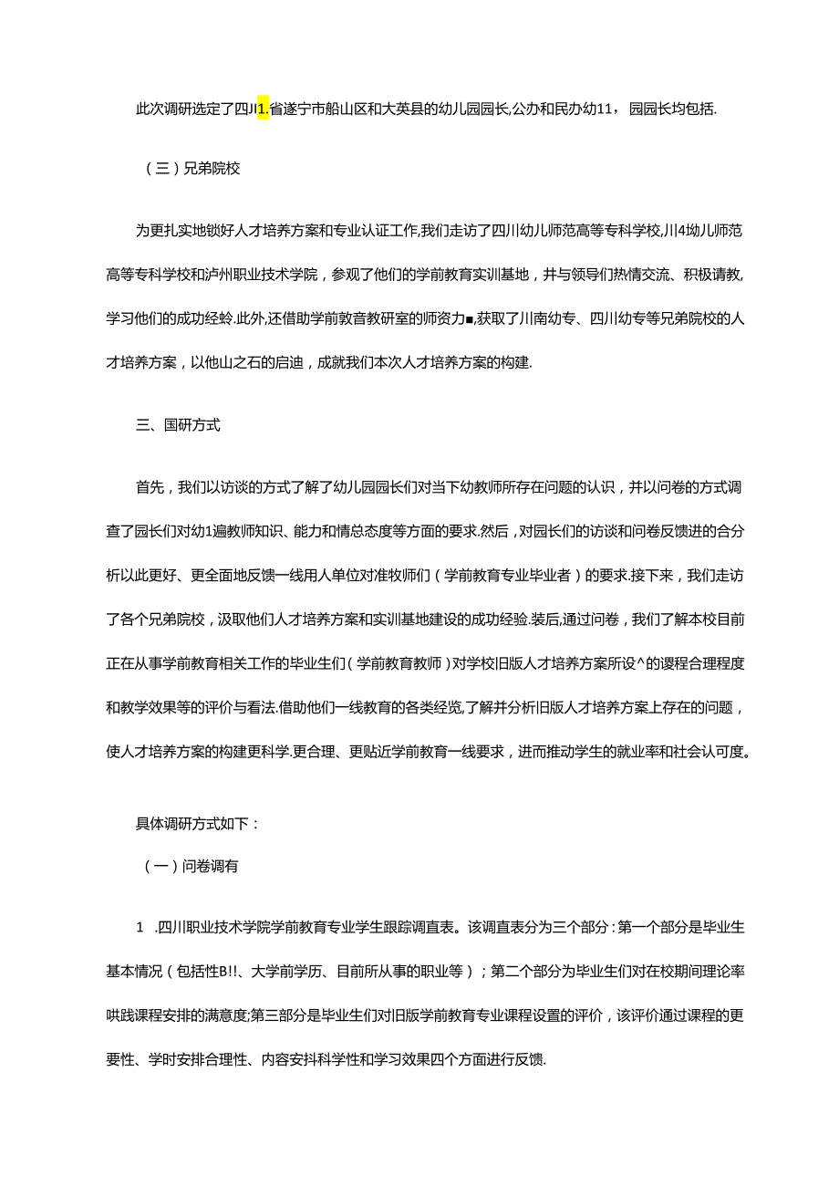 2023版学前教育专业人才需求调研报告及人培方案（普招）.docx_第2页