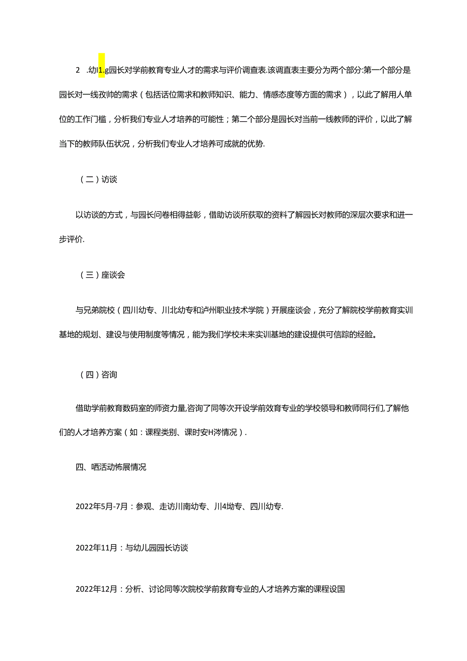 2023版学前教育专业人才需求调研报告及人培方案（普招）.docx_第3页