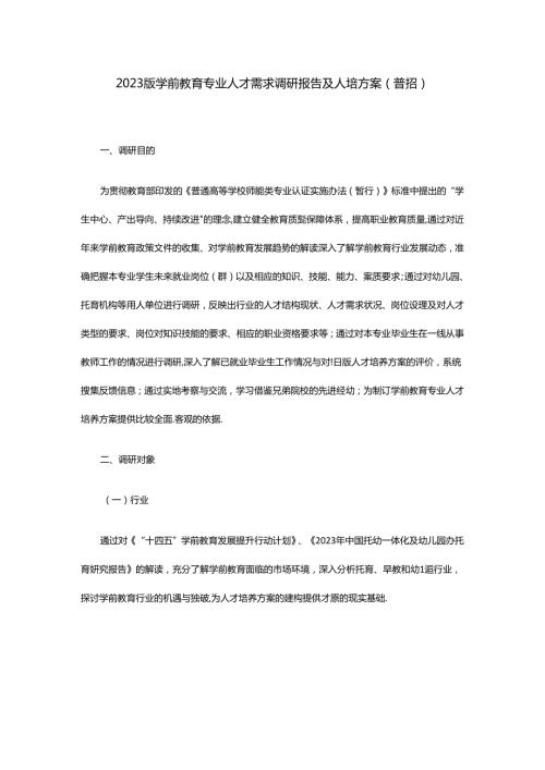 2023版学前教育专业人才需求调研报告及人培方案（普招）.docx