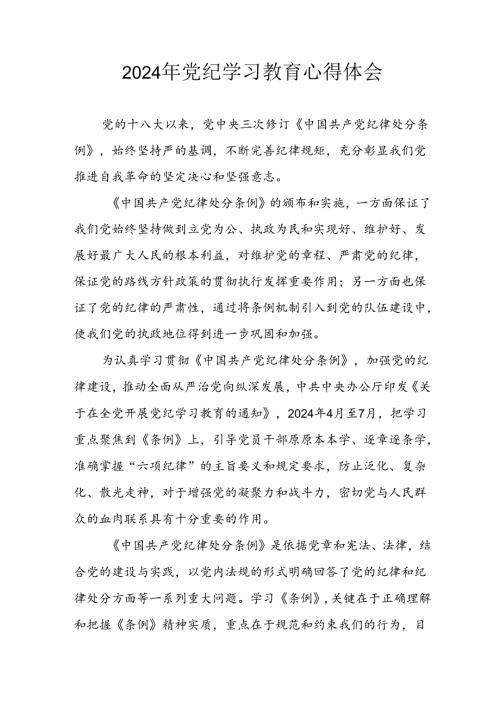 开展2024年《党纪学习培训教育》个人心得感悟 （7份）61.docx
