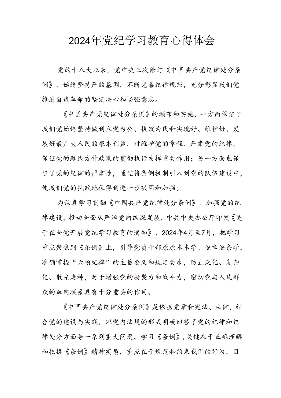 开展2024年《党纪学习培训教育》个人心得感悟 （7份）61.docx_第1页