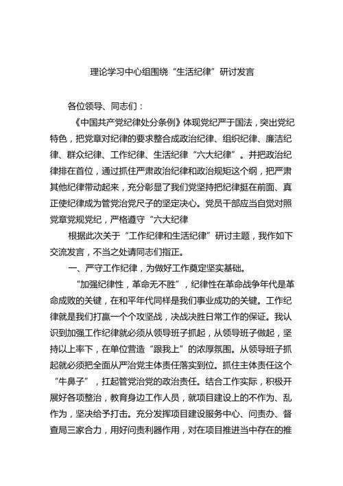 理论学习中心组围绕“生活纪律”研讨发言【9篇】.docx