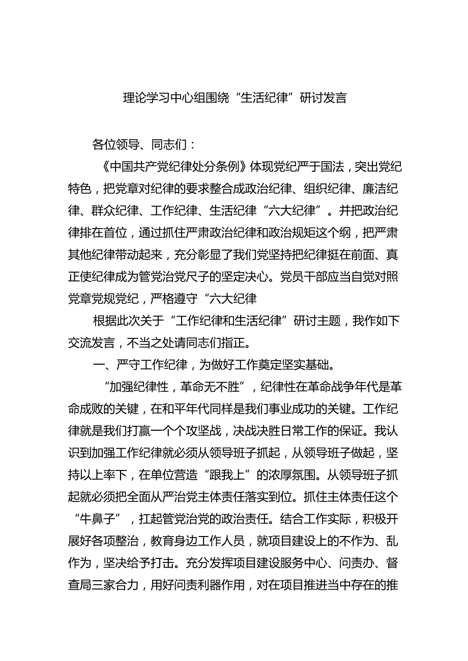 理论学习中心组围绕“生活纪律”研讨发言【9篇】.docx_第1页