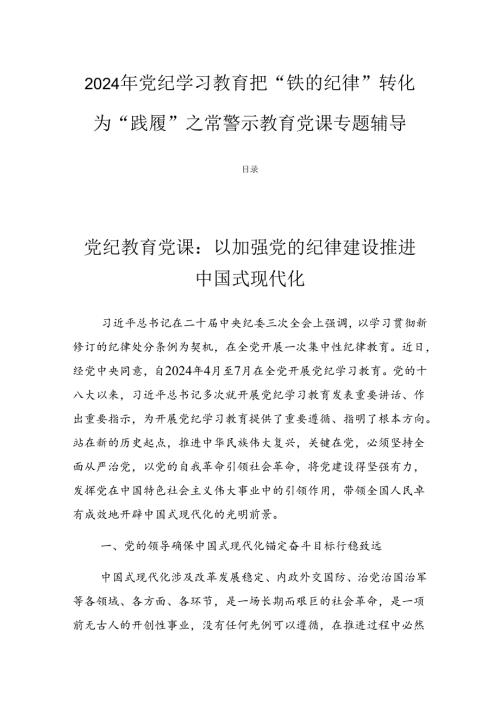 2024年党纪学习教育把“铁的纪律”转化为“践履”之常警示教育党课专题辅导.docx