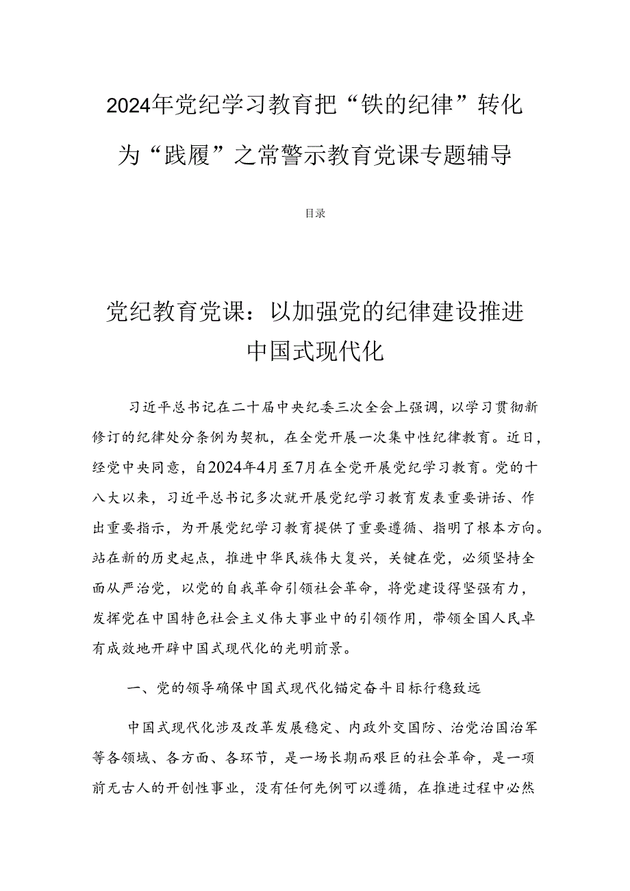 2024年党纪学习教育把“铁的纪律”转化为“践履”之常警示教育党课专题辅导.docx_第1页