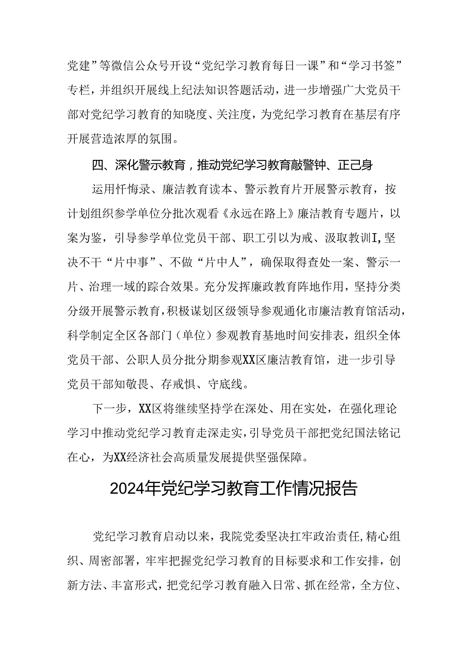2024年党纪学习教育开展情况报告二十篇.docx_第3页