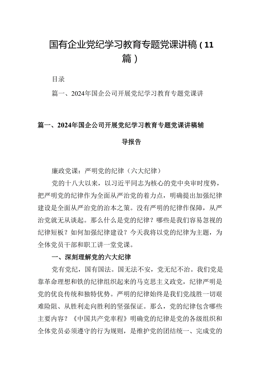 国有企业党纪学习教育专题党课讲稿（11篇）.docx_第1页
