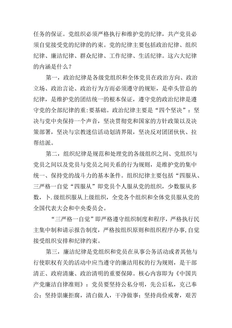 国有企业党纪学习教育专题党课讲稿（11篇）.docx_第2页