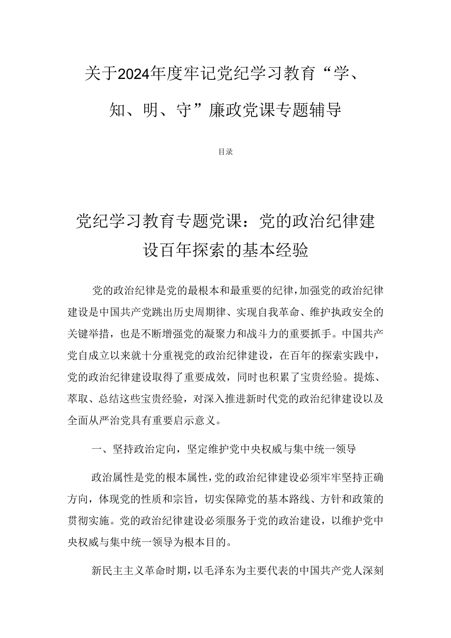 关于2024牢记党纪学习教育“学、知、明、守”廉政党课专题辅导.docx_第1页