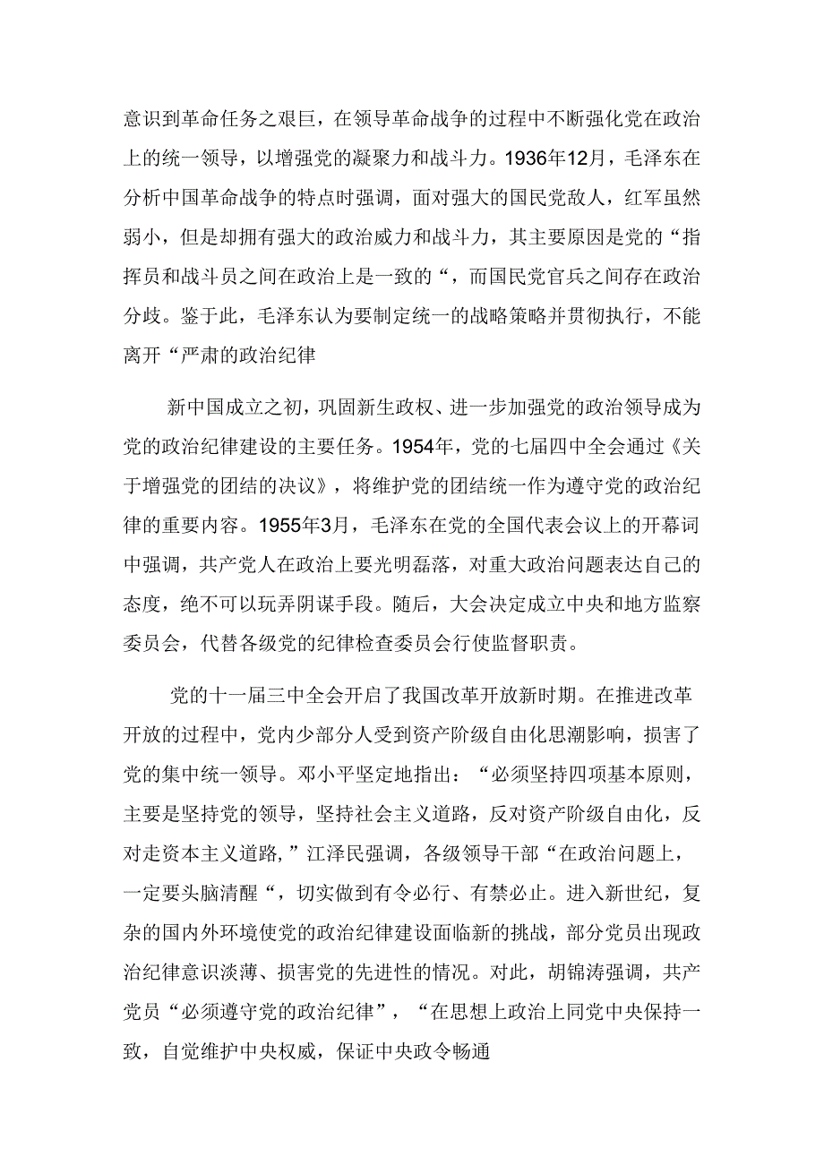 关于2024牢记党纪学习教育“学、知、明、守”廉政党课专题辅导.docx_第2页