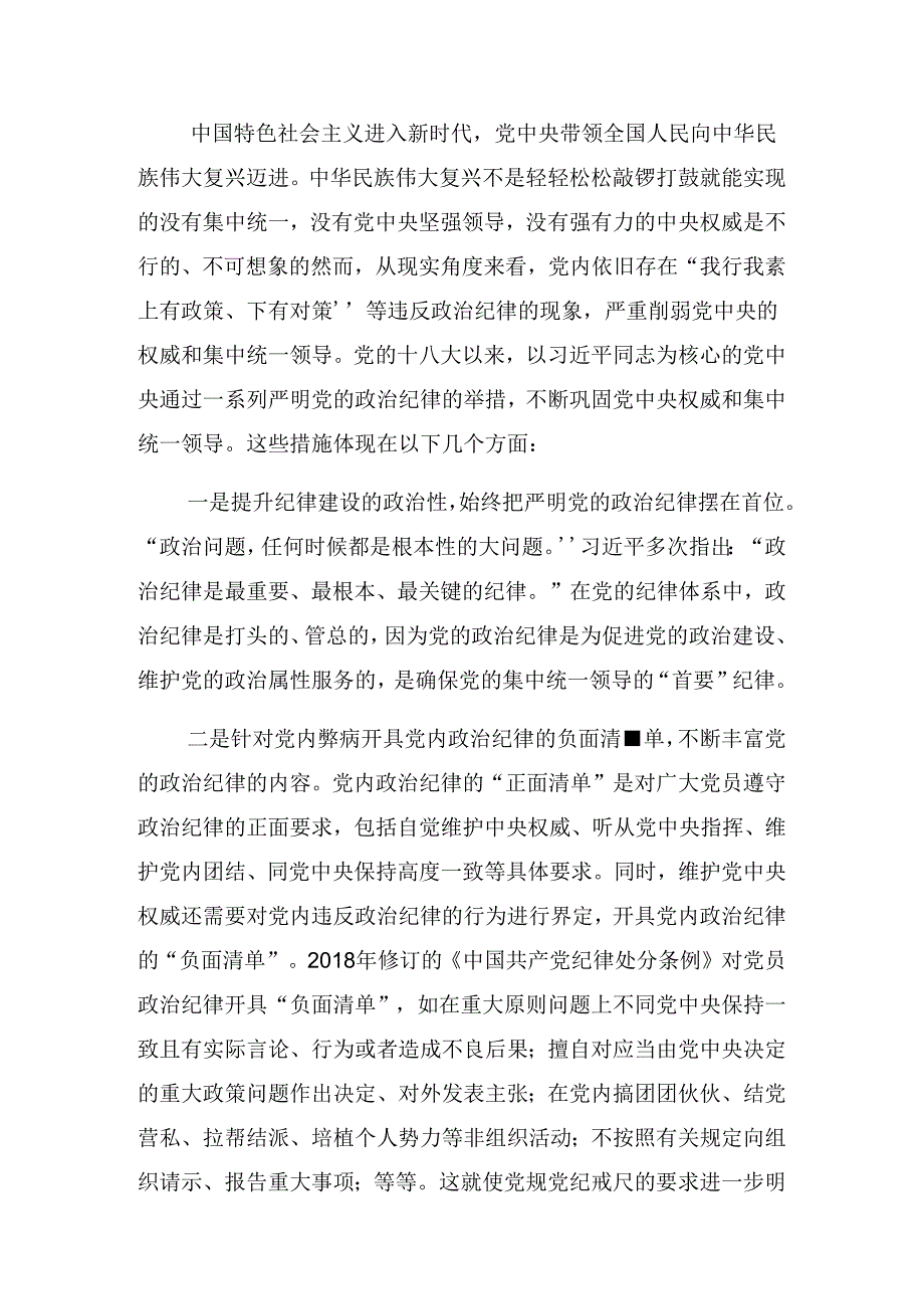 关于2024牢记党纪学习教育“学、知、明、守”廉政党课专题辅导.docx_第3页