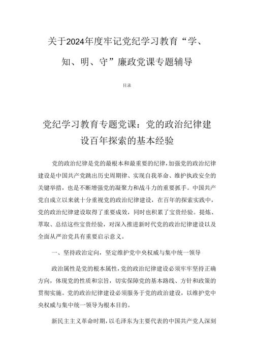 关于2024牢记党纪学习教育“学、知、明、守”廉政党课专题辅导.docx