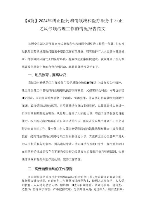 【4篇】2024年纠正医药购销领域和医疗服务中不正之风专项治理工作的情况报告范文.docx
