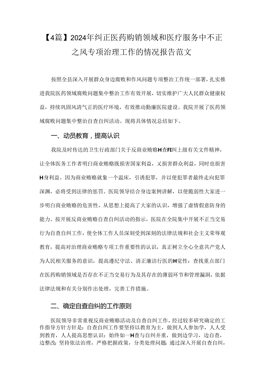【4篇】2024年纠正医药购销领域和医疗服务中不正之风专项治理工作的情况报告范文.docx_第1页