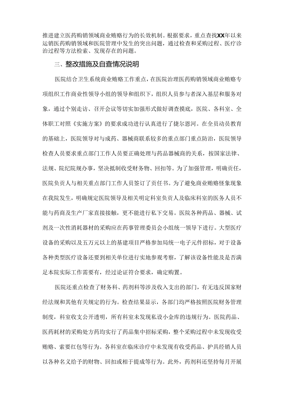 【4篇】2024年纠正医药购销领域和医疗服务中不正之风专项治理工作的情况报告范文.docx_第2页