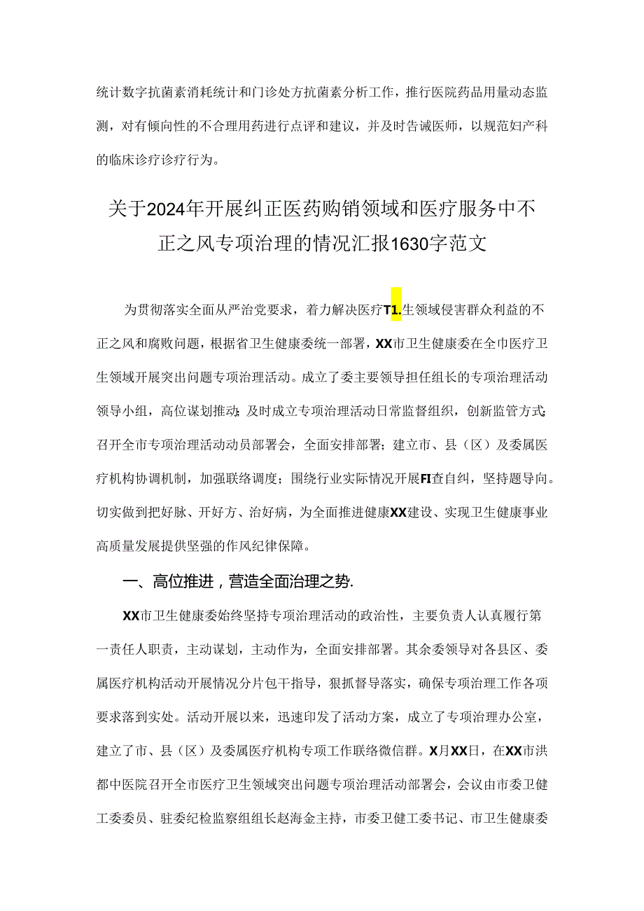 【4篇】2024年纠正医药购销领域和医疗服务中不正之风专项治理工作的情况报告范文.docx_第3页