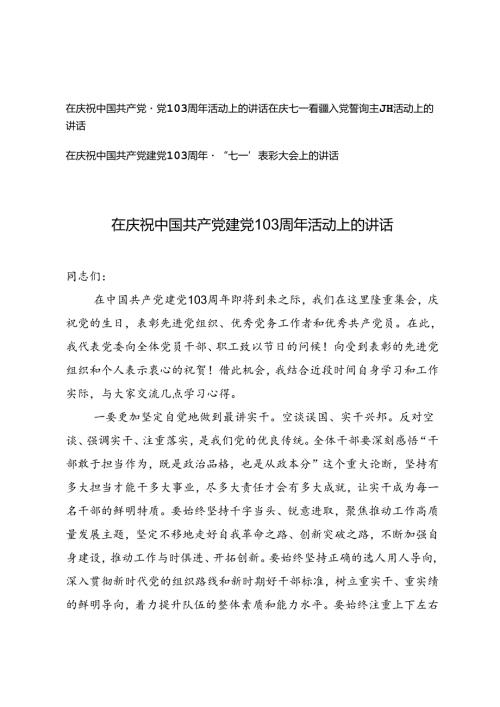 3篇 在庆祝中国共产党建党103周年活动上的讲话、在庆七一重温入党誓词主题活动上的讲话、“七一”表彰大会上的讲话.docx