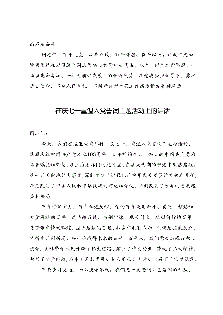 3篇 在庆祝中国共产党建党103周年活动上的讲话、在庆七一重温入党誓词主题活动上的讲话、“七一”表彰大会上的讲话.docx_第3页