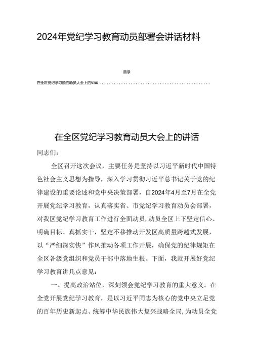 2024年党纪学习教育动员部署会讲话材料四篇.docx