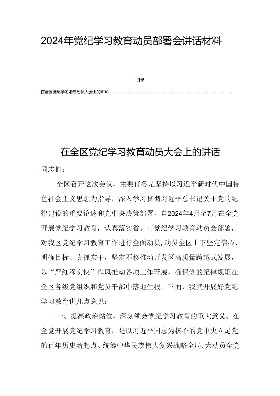 2024年党纪学习教育动员部署会讲话材料四篇.docx_第1页