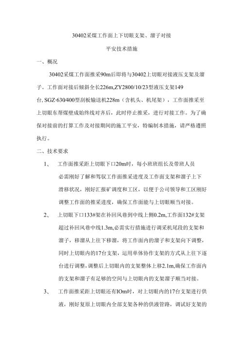 30402采煤工作面上下切眼支架.docx