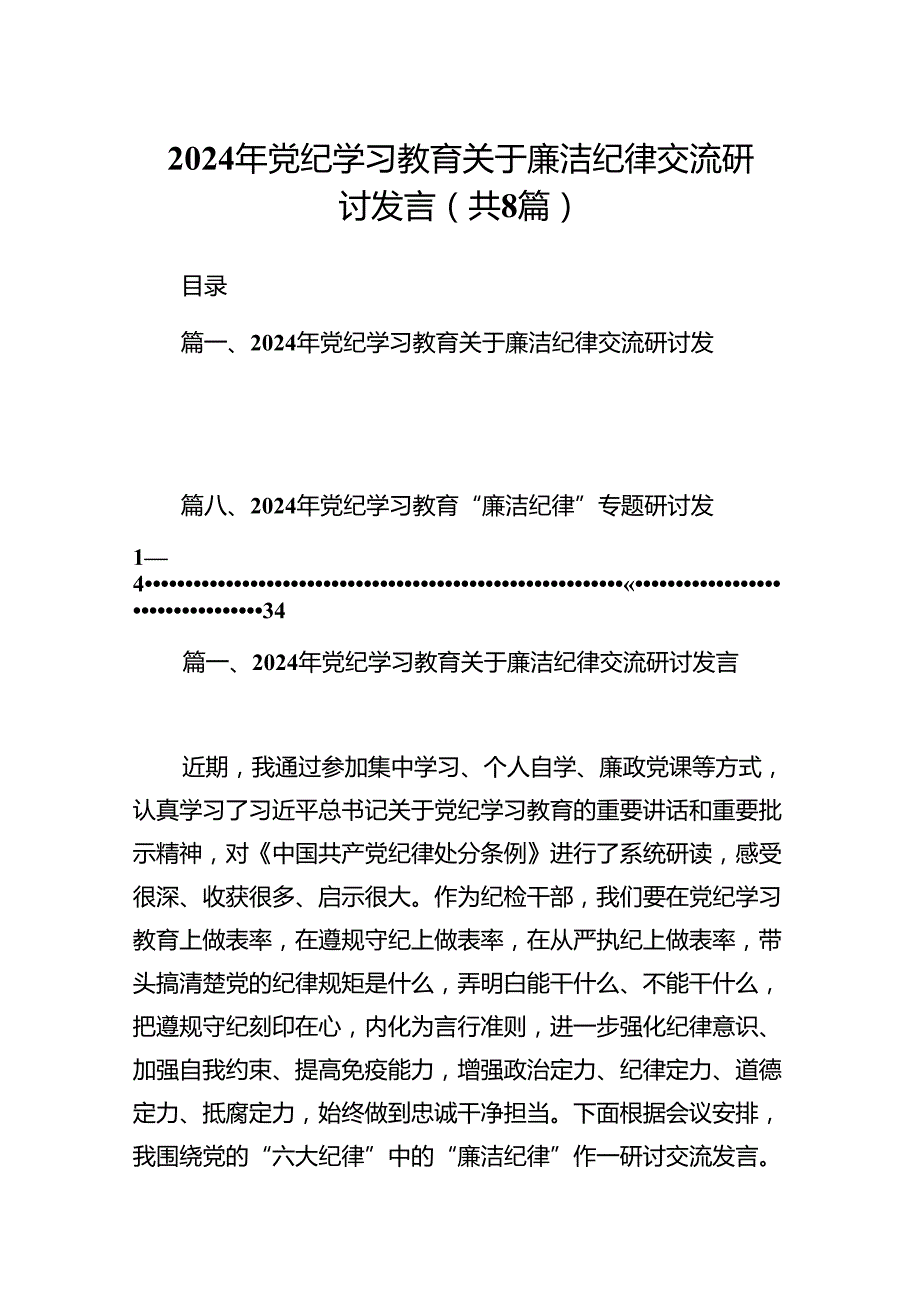 2024年党纪学习教育关于廉洁纪律交流研讨发言（8篇合集）.docx_第1页