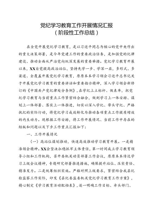 国企2024党纪学习教育工作报告总结可修改资料.docx