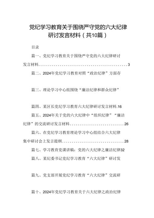 （10篇）党纪学习教育关于围绕严守党的六大纪律研讨发言材料（优选）.docx