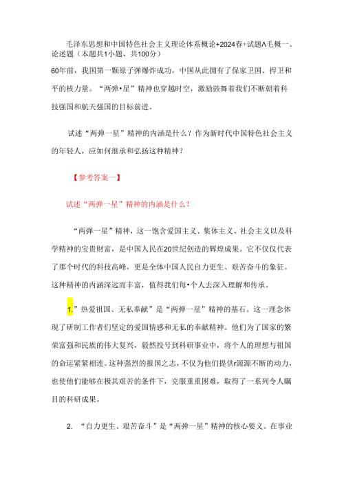 24国家开放大学《毛泽东思想和中国特色社会主义理论体系概论》终结性考试大作业试题A参考答案.docx