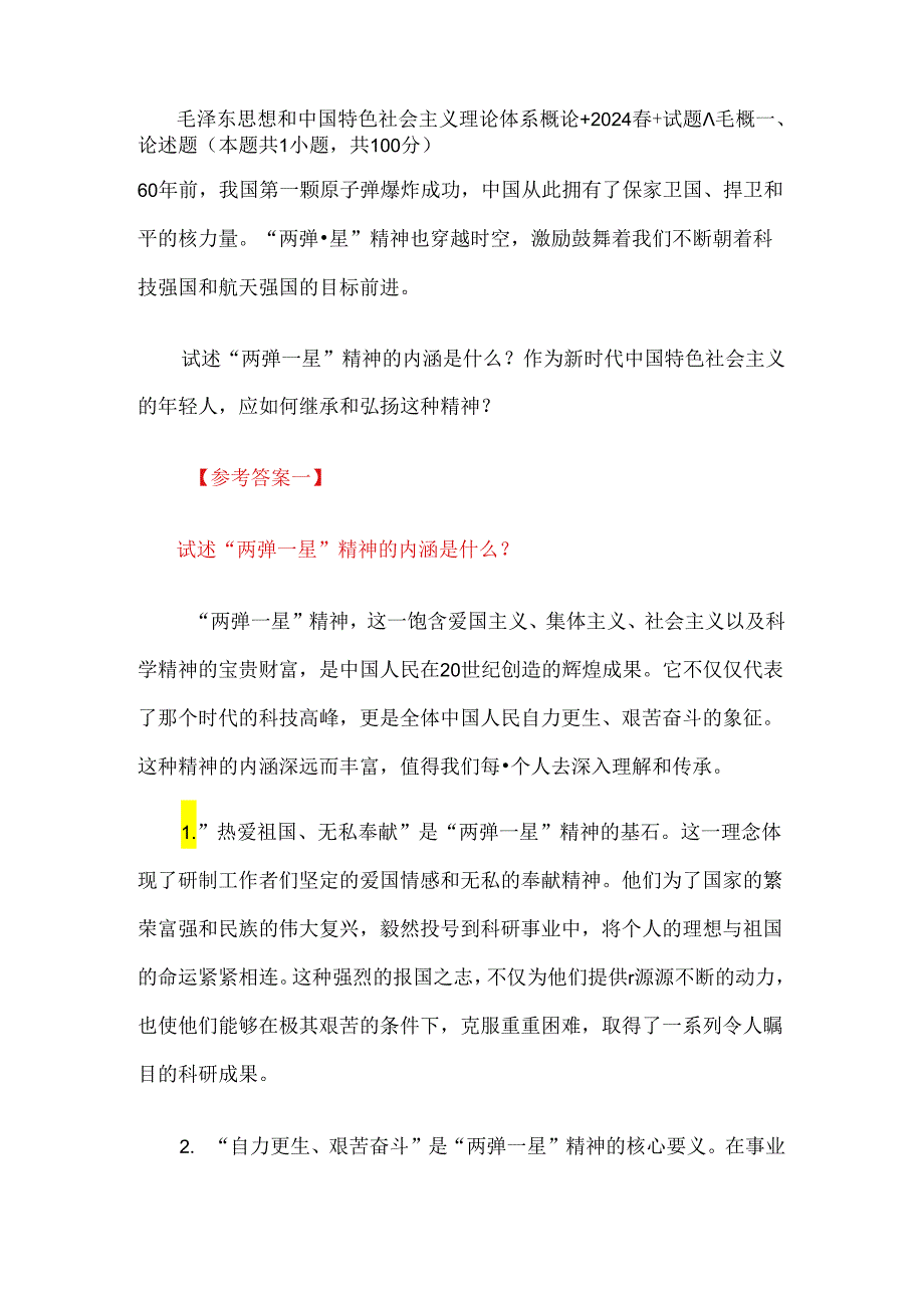 24国家开放大学《毛泽东思想和中国特色社会主义理论体系概论》终结性考试大作业试题A参考答案.docx_第1页