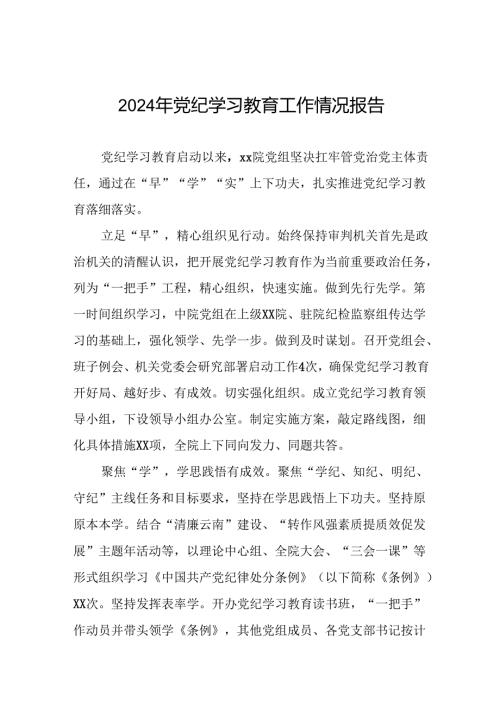 四篇推动党纪学习教育走深走实简报要讯.docx