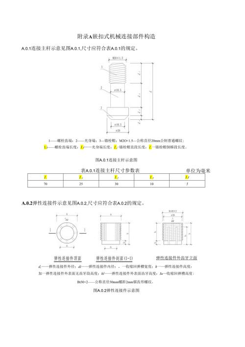 嵌扣式机械连接部件构造、加工要求、混凝土预制桩嵌扣式机械连接接头选用表、接头承载力设计值表.docx
