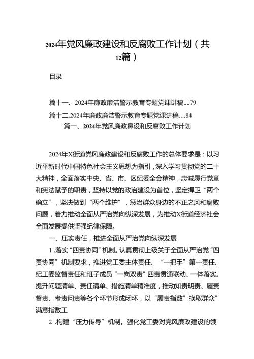2024年党风廉政建设和反腐败工作计划范文12篇（详细版）.docx