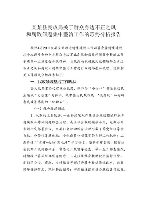 某某县民政局关于群众身边不正之风和腐败问题集中整治工作的形势分析报告.docx