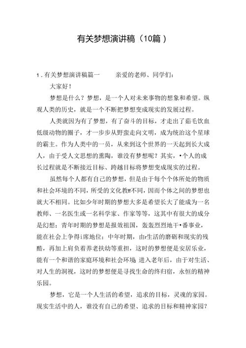 有关梦想演讲稿（10篇）.docx