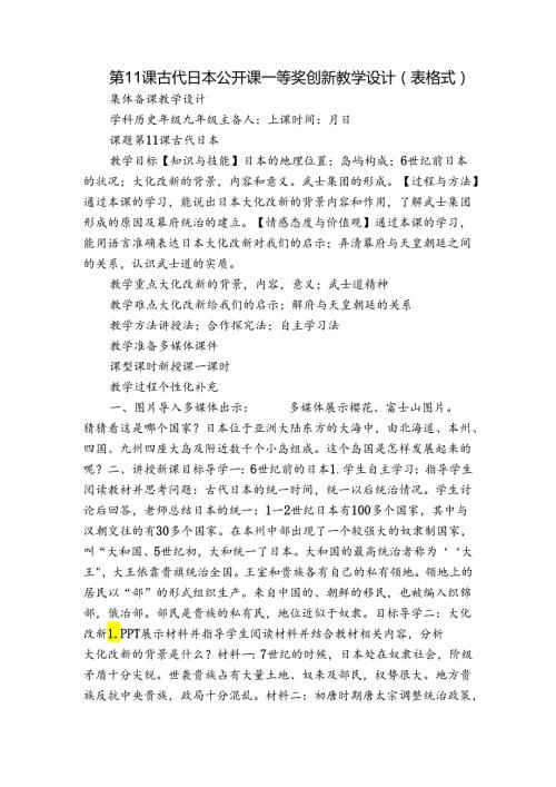 第11课 古代日本 公开课一等奖创新教学设计（表格式）.docx