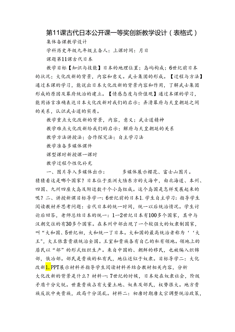 第11课 古代日本 公开课一等奖创新教学设计（表格式）.docx_第1页