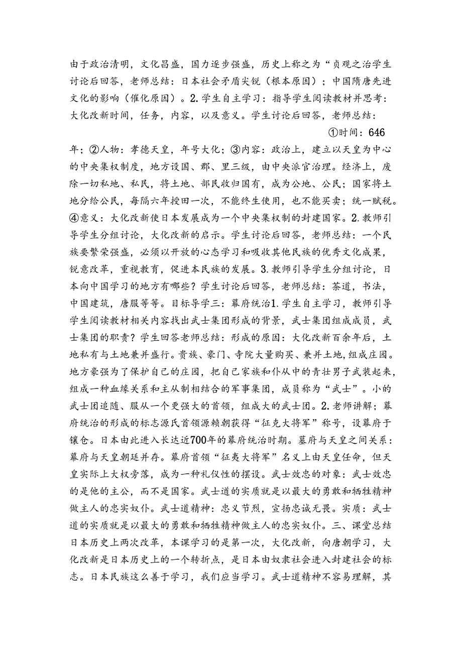 第11课 古代日本 公开课一等奖创新教学设计（表格式）.docx_第2页