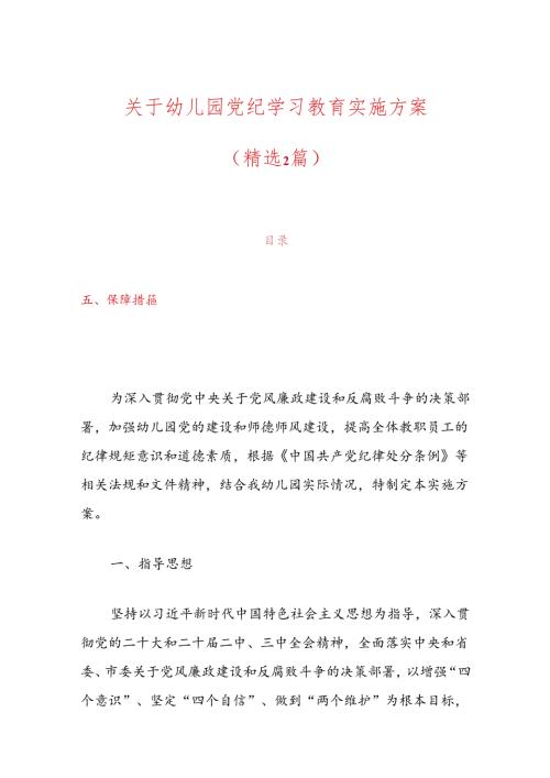 关于幼儿园党纪学习教育实施方案.docx