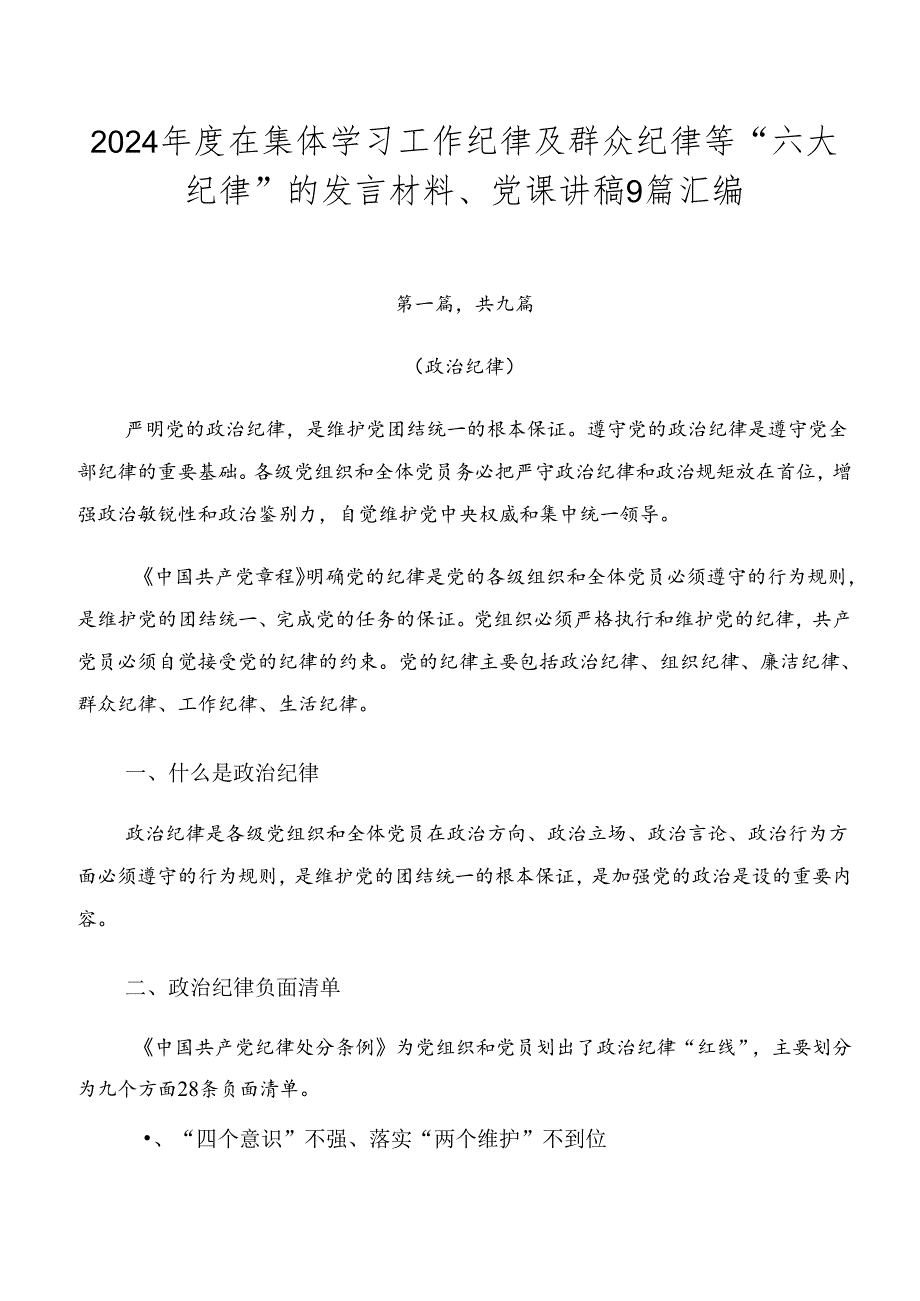 2024在集体学习工作纪律及群众纪律等“六大纪律”的发言材料、党课讲稿9篇汇编.docx_第1页