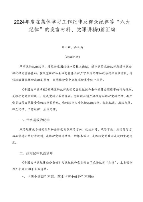 2024在集体学习工作纪律及群众纪律等“六大纪律”的发言材料、党课讲稿9篇汇编.docx