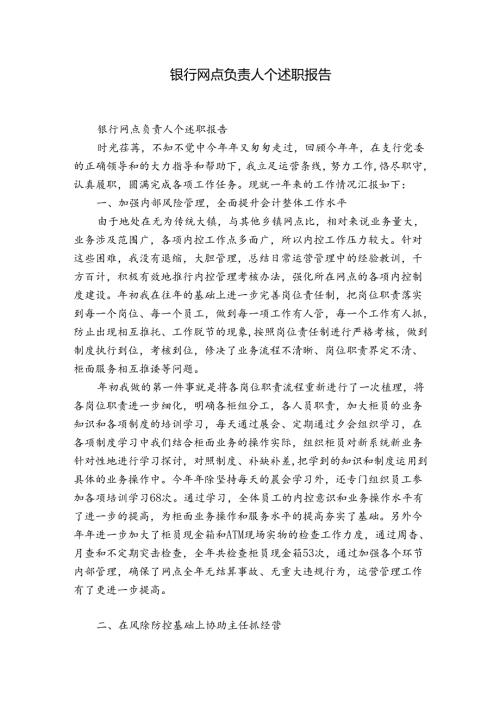 银行网点负责人个述职报告.docx
