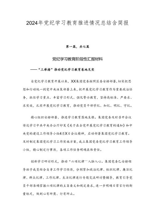 2024年党纪学习教育推进情况总结含简报七篇.docx