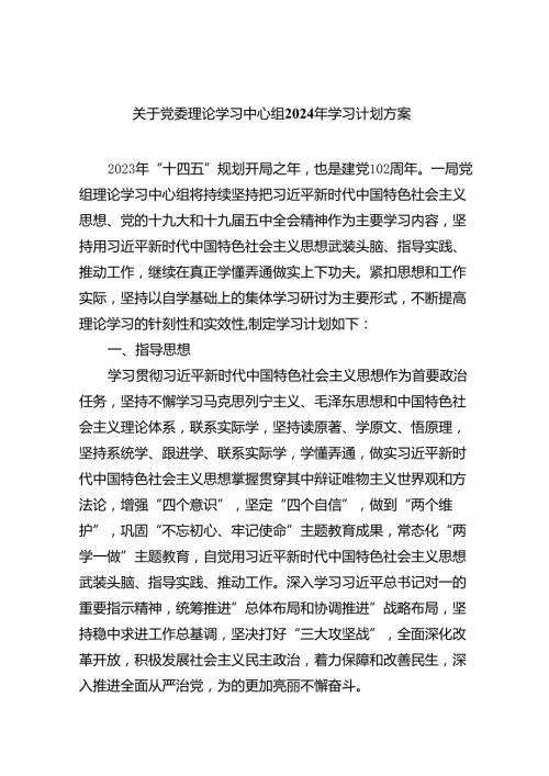 关于党委理论学习中心组2024年学习计划方案（共10篇）.docx