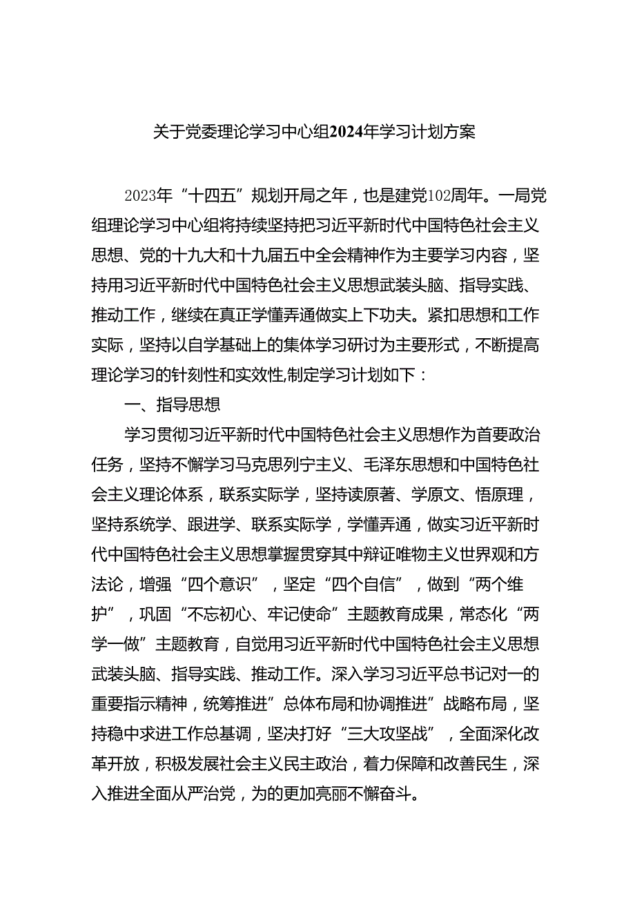 关于党委理论学习中心组2024年学习计划方案（共10篇）.docx_第1页