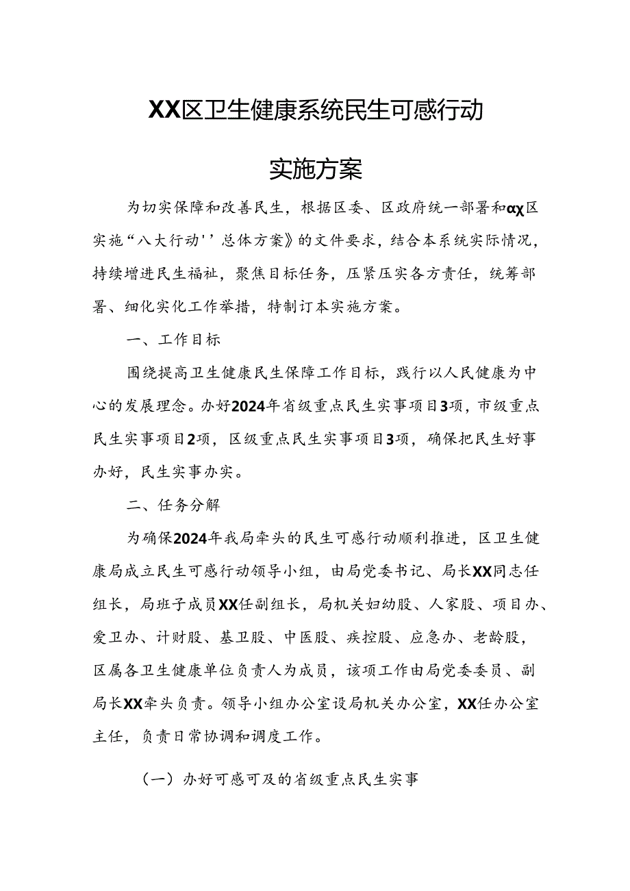 XX区卫生健康系统民生可感行动实施方案.docx_第1页