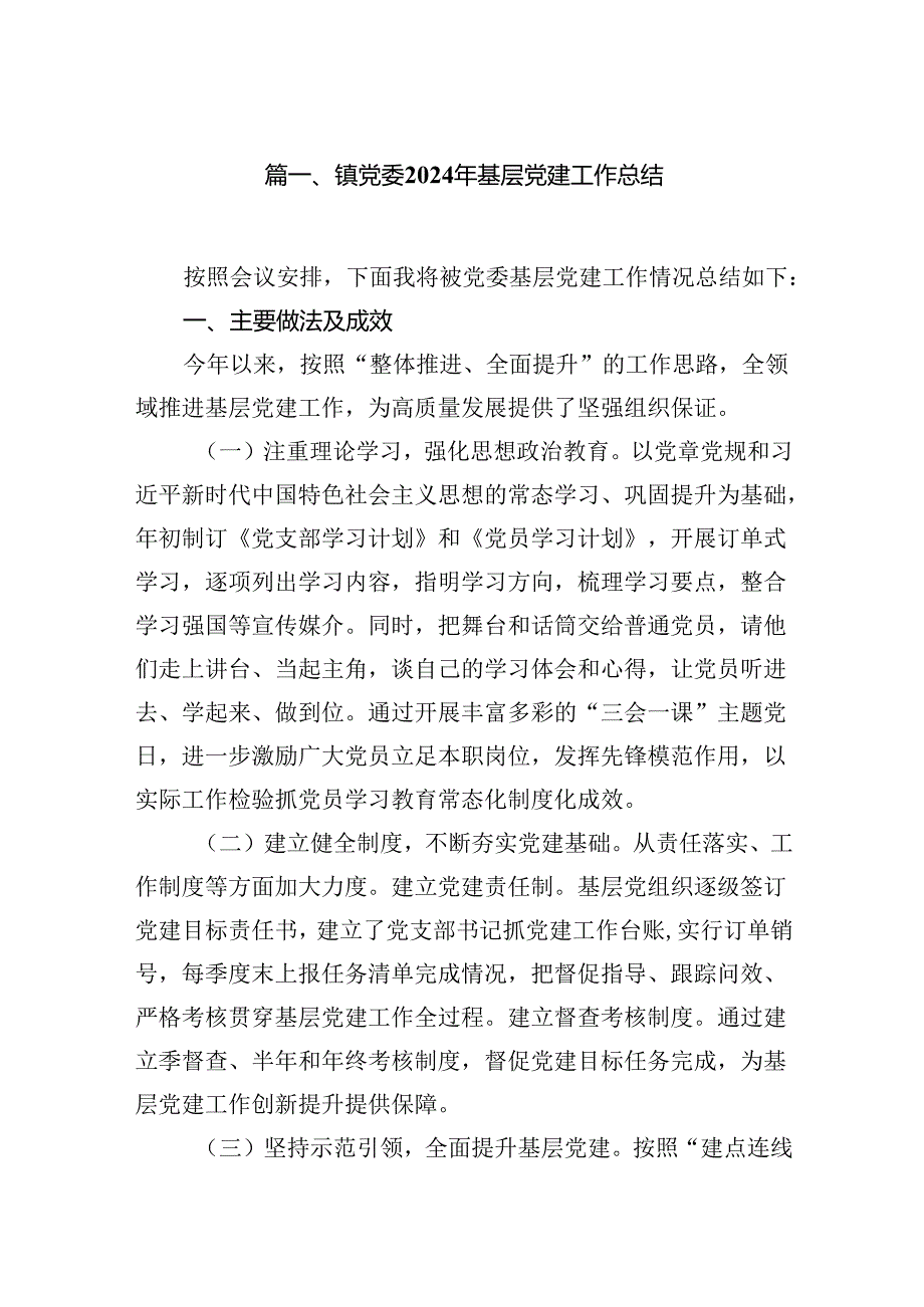 镇党委2024年基层党建工作总结8篇（最新版）.docx_第2页
