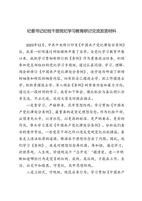 5篇 2024年6月纪委书记纪检干部党纪学习教育研讨交流发言材料.docx