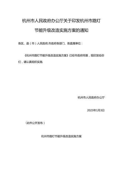 【政策】杭州市路灯节能升级改造实施方案.docx