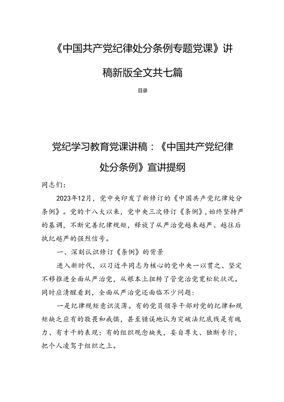 《中国共产党纪律处分条例专题党课》讲稿新版全文共七篇.docx_第1页